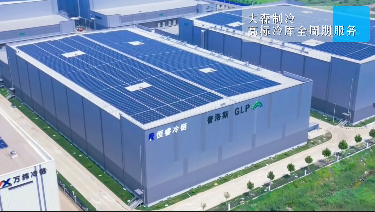 天津普洛斯冷鏈項目收官！大森制冷高標(biāo)冷庫解決方案添實踐新例